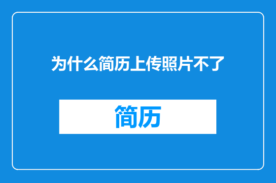为什么简历上传照片不了