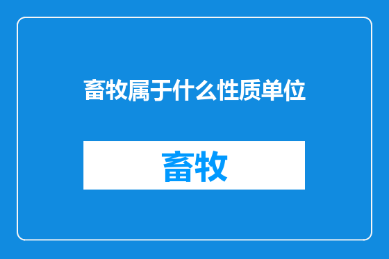 畜牧属于什么性质单位