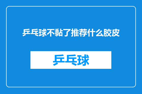 乒乓球不黏了推荐什么胶皮