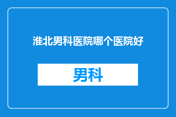 淮北男科医院哪个医院好