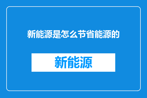 新能源是怎么节省能源的