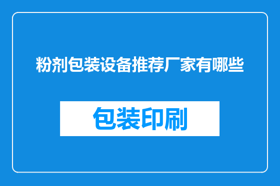 粉剂包装设备推荐厂家有哪些