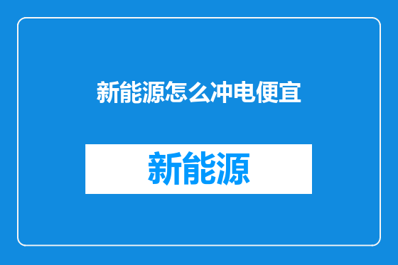 新能源怎么冲电便宜