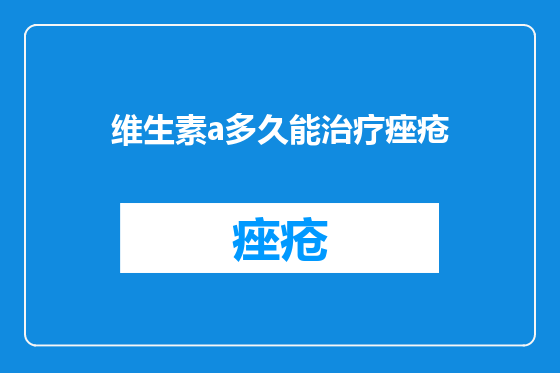 维生素a多久能治疗痤疮