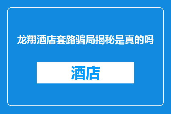 龙翔酒店套路骗局揭秘是真的吗