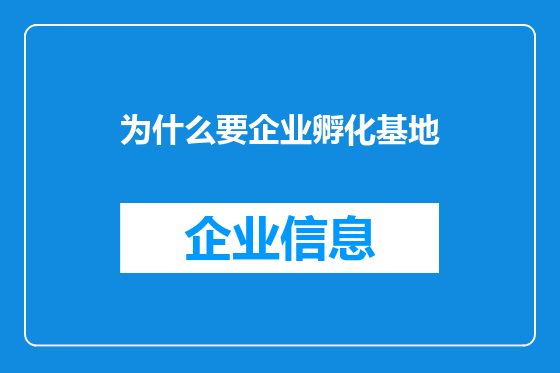 为什么要企业孵化基地