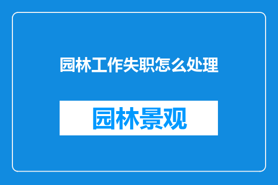 园林工作失职怎么处理