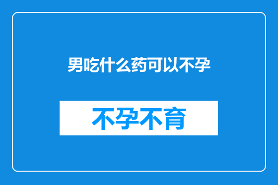 男吃什么药可以不孕