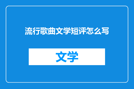流行歌曲文学短评怎么写