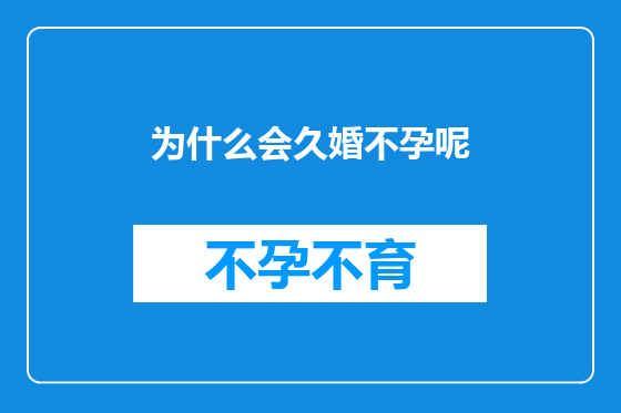 为什么会久婚不孕呢