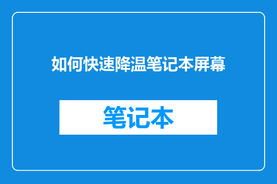 如何快速降温笔记本屏幕