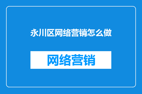 永川区网络营销怎么做