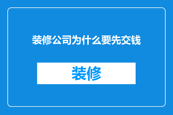 装修公司为什么要先交钱
