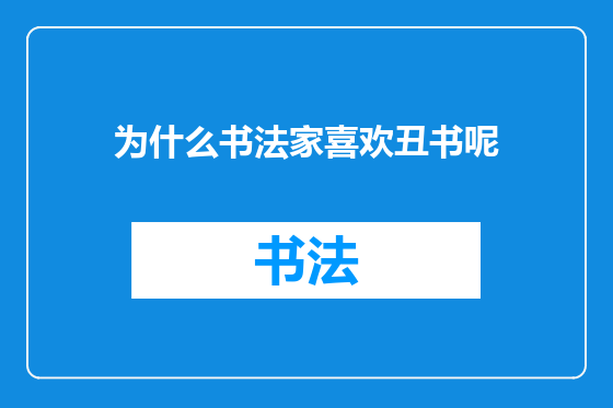 为什么书法家喜欢丑书呢