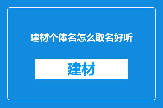 建材个体名怎么取名好听