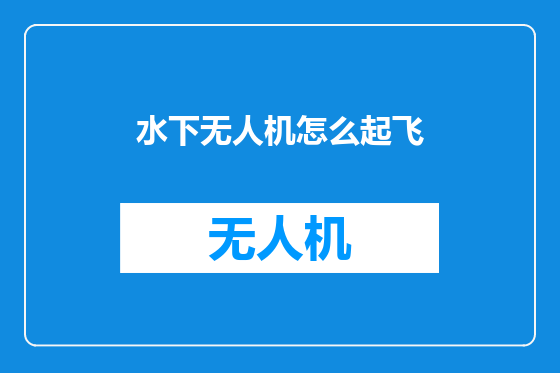 水下无人机怎么起飞