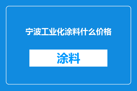 宁波工业化涂料什么价格