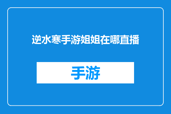 逆水寒手游姐姐在哪直播