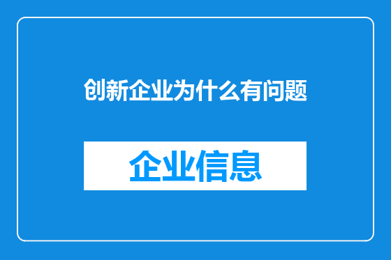 创新企业为什么有问题