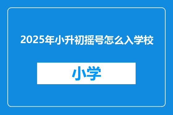 2025年小升初摇号怎么入学校