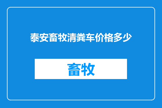泰安畜牧清粪车价格多少