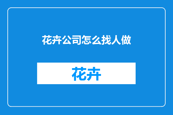 花卉公司怎么找人做