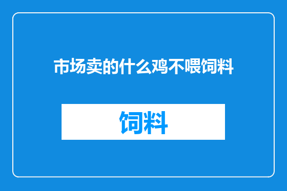 市场卖的什么鸡不喂饲料