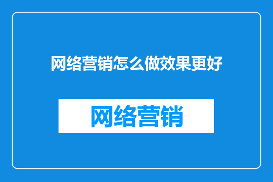 网络营销怎么做效果更好