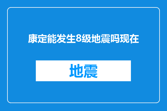 康定能发生8级地震吗现在