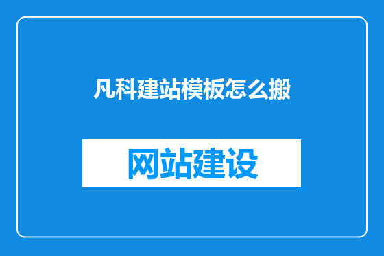 凡科建站模板怎么搬