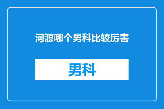 河源哪个男科比较厉害