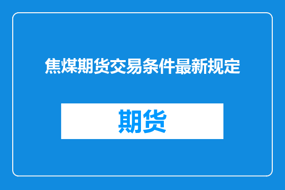 焦煤期货交易条件最新规定