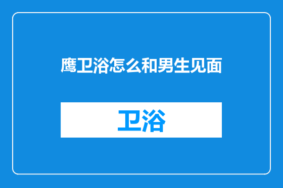 鹰卫浴怎么和男生见面