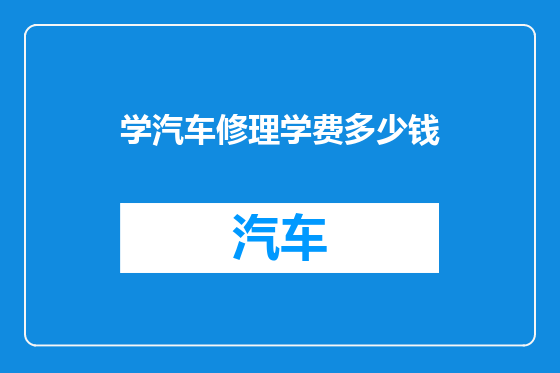学汽车修理学费多少钱