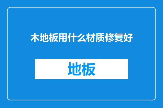 木地板用什么材质修复好