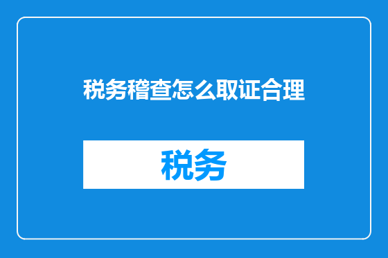 税务稽查怎么取证合理