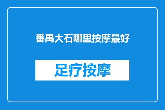 番禺大石哪里按摩最好