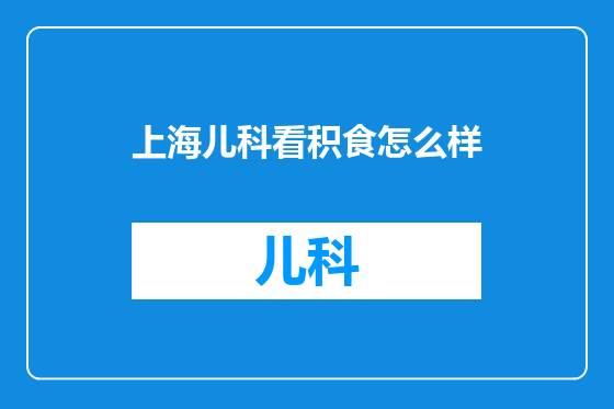 上海儿科看积食怎么样