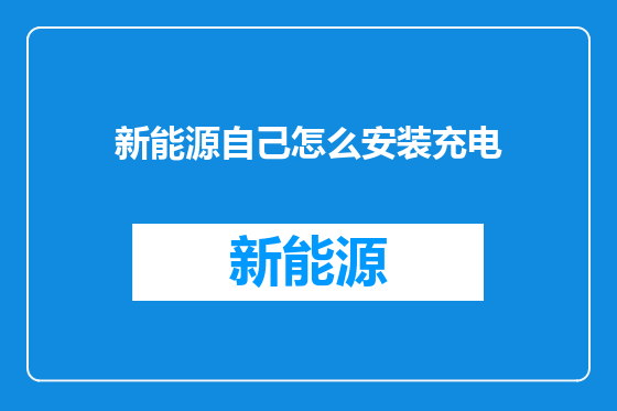 新能源自己怎么安装充电