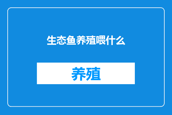 生态鱼养殖喂什么