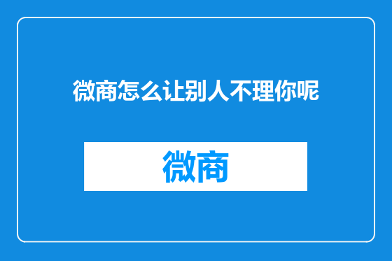 微商怎么让别人不理你呢