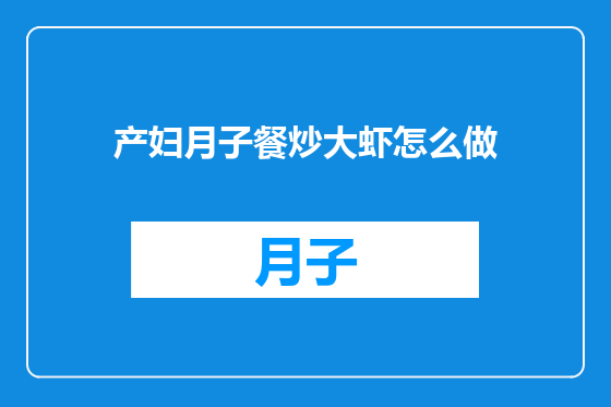 产妇月子餐炒大虾怎么做