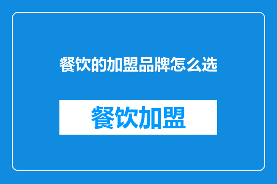 餐饮的加盟品牌怎么选