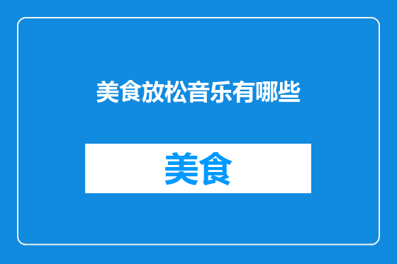 美食放松音乐有哪些