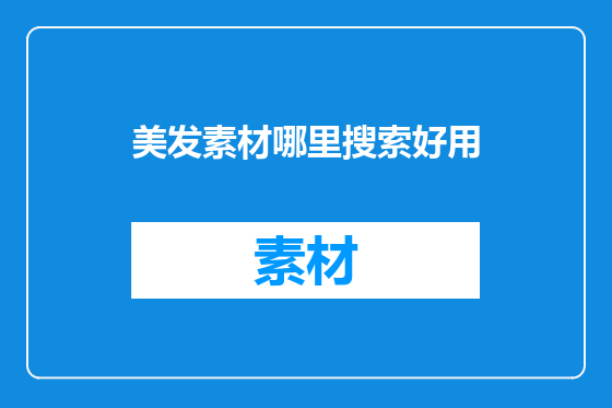 美发素材哪里搜索好用