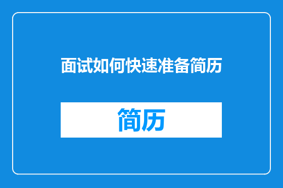 面试如何快速准备简历