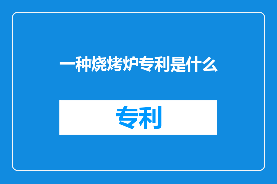 一种烧烤炉专利是什么