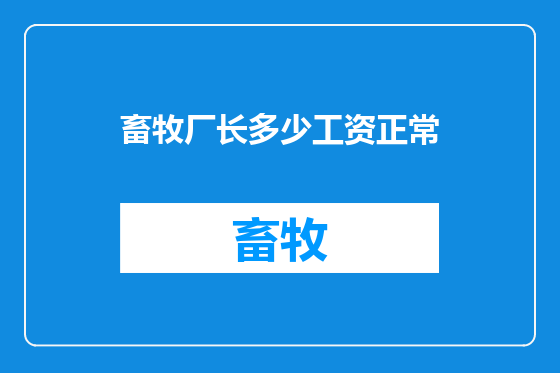畜牧厂长多少工资正常