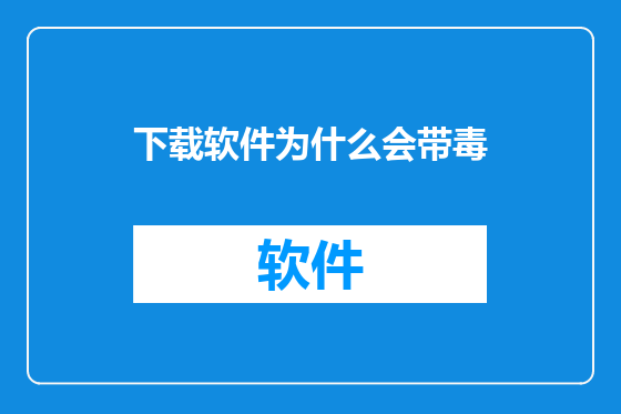 下载软件为什么会带毒