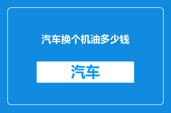 汽车换个机油多少钱
